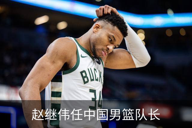 赵继伟任中国男篮队长